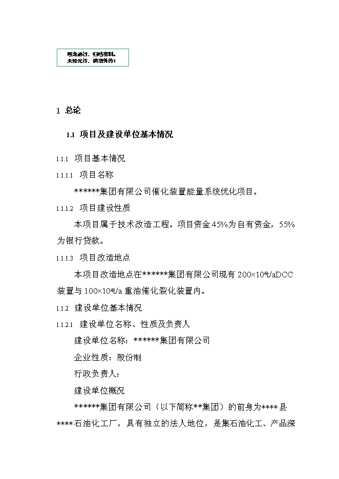 （終稿）催化裝置能量系統優化新增項目投資立項申報計劃書.doc（最終版）